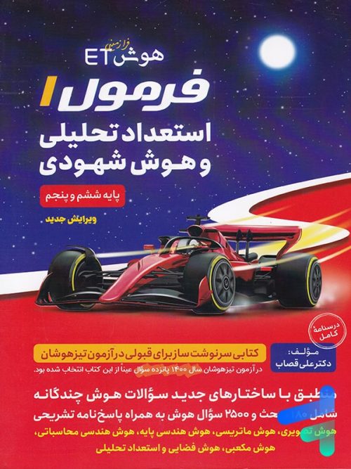 هوش فرازمینی ET فرمول یک استعداد تحلیلی و هوش شهودی پنجم و ششم گامی تا فرزانگان