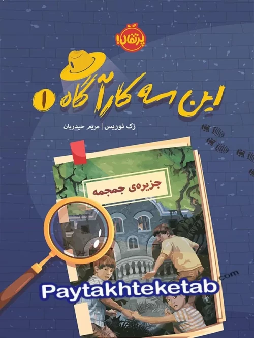 این یه کارآگاه جلد اول جزیره ی جمجمه پرتقال