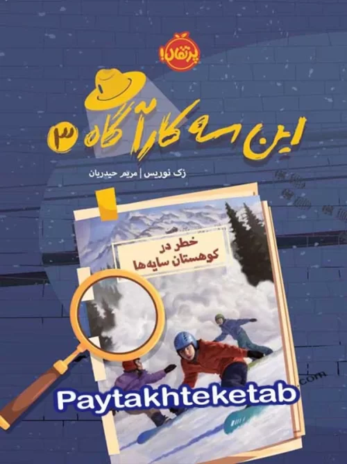 این یه کارآگاه جلد سوم خطر در کوهستان سایه ها پرتقال