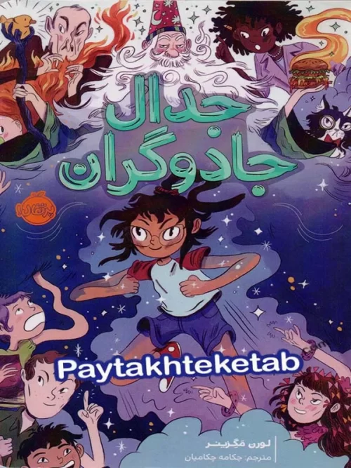 جدال جادوگران پرتقال