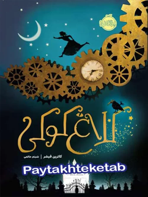 کلاغ کوکی جلد اول پرتقال