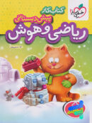 کار ریاضی و هوش پیش دبستانی خیلی سبز