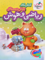 کار ریاضی و هوش پیش دبستانی خیلی سبز