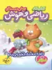 کار ریاضی و هوش پیش دبستانی خیلی سبز