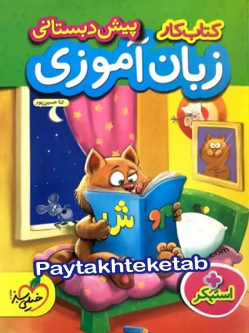 کار زبان آموزی پیش دبستانی خیلی سبز