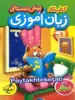 کار زبان آموزی پیش دبستانی خیلی سبز