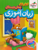 کار زبان آموزی پیش دبستانی خیلی سبز