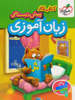 کار زبان آموزی پیش دبستانی خیلی سبز