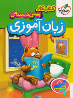 کار زبان آموزی پیش دبستانی خیلی سبز
