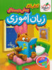 کار زبان آموزی پیش دبستانی خیلی سبز