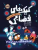 داستان های نه چندان غیرممکن جلد اول کیک های فضایی پرتقال
