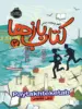 کتاب بازها جلد دوم آتش ققنوس پرتقال