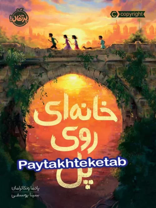 خانه ای روی پل پرتقال