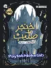 خنجر و صلیب جلد اول دالان سیاه پرتقال