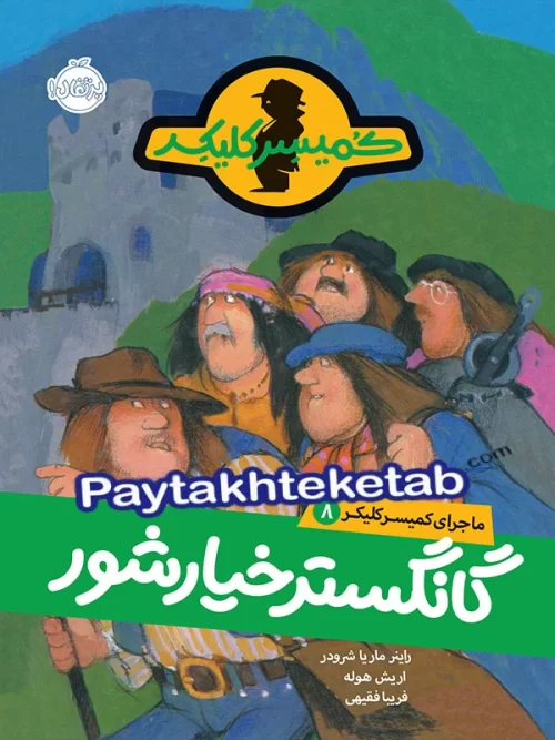 ماجرای کمیسر کلیکر جلد 8 گانگستر خیارشور پرتقال