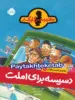 ماجرای کمیسر کلیکر جلد 9 دسیسه برای املت پرتقال