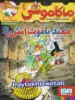ماکاموشی, جزیره جوندگان جسور جلد 16 معبد یاقوت آتش زا هوپا
