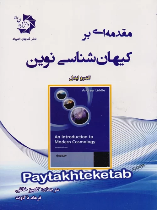 مقدمه ای بر کیهان شناسی نوین دانش پژوهان جوان
