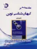 مقدمه ای بر کیهان شناسی نوین دانش پژوهان جوان