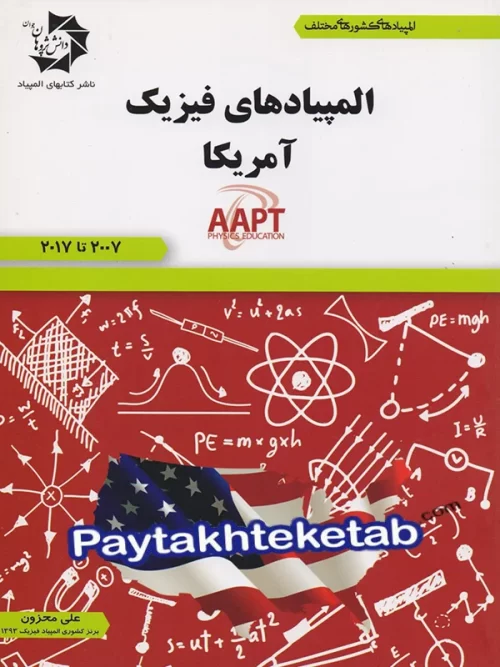 المپیاد های فیزیک آمریکا دانش پژوهان جوان