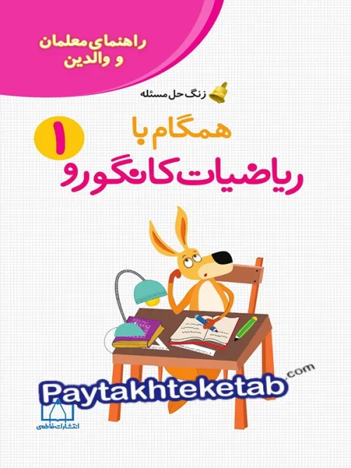 راهنمای معلم و والدین زنگ حل مسئله همگام با ریاضیات کانگورو 1 فاطمی