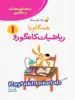 راهنمای معلم و والدین زنگ حل مسئله همگام با ریاضیات کانگورو 1 فاطمی