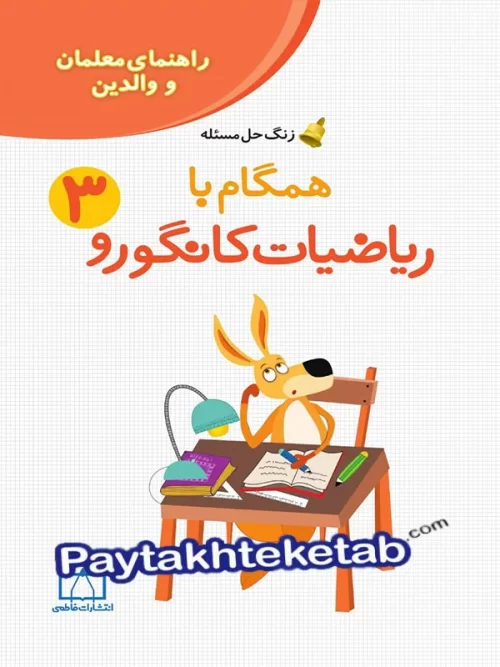 راهنمای معلم و والدین زنگ حل مسئله همگام با ریاضیات کانگورو 3 فاطمی