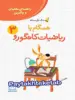 راهنمای معلم و والدین زنگ حل مسئله همگام با ریاضیات کانگورو 3 فاطمی
