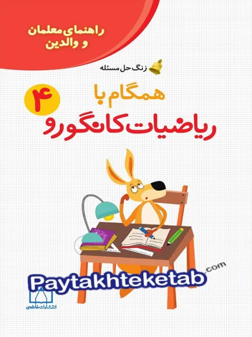 راهنمای معلم و والدین زنگ حل مسئله همگام با ریاضیات کانگورو 4 فاطمی