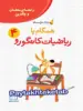 راهنمای معلم و والدین زنگ حل مسئله همگام با ریاضیات کانگورو 4 فاطمی