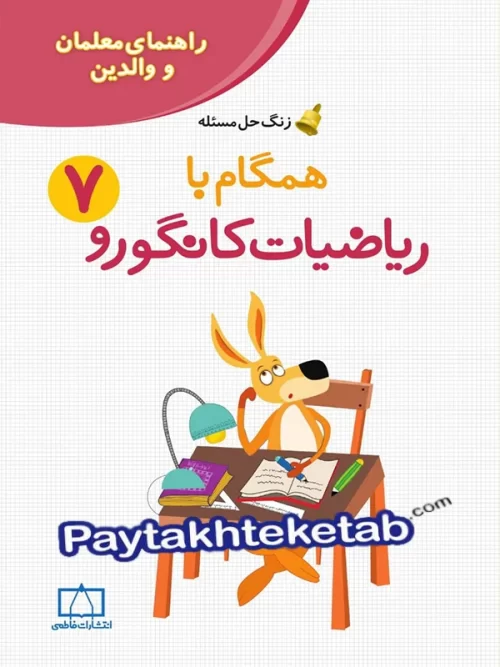 راهنمای معلم و والدین زنگ حل مسئله همگام با ریاضیات کانگورو 7 فاطمی