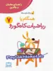 راهنمای معلم و والدین زنگ حل مسئله همگام با ریاضیات کانگورو 7 فاطمی