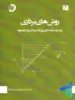 روش های برداری دانش پژوهان جوان