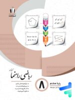 ریاضی راهنما هشتم جویا مجد
