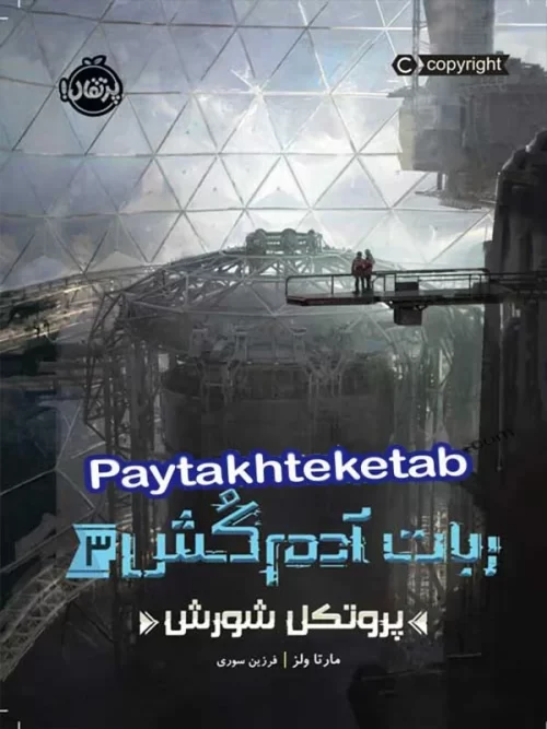 ربات آدم کش جلد سوم پروتکل شورش پرتقال