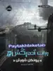 ربات آدم کش جلد سوم پروتکل شورش پرتقال