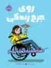 روی چرخ زندگی پرتقال