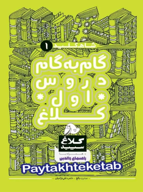 شاه کلید گام به گام دروس اول ابتدایی کلاغ سپید