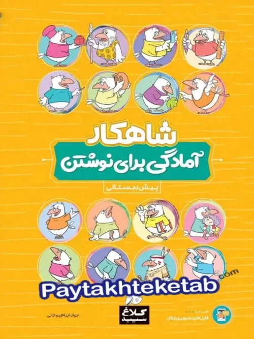 شاهکار آمادگی برای نوشتن پیش دبستانی کلاغ سپید