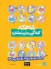 شاهکار آمادگی برای نوشتن پیش دبستانی کلاغ سپید