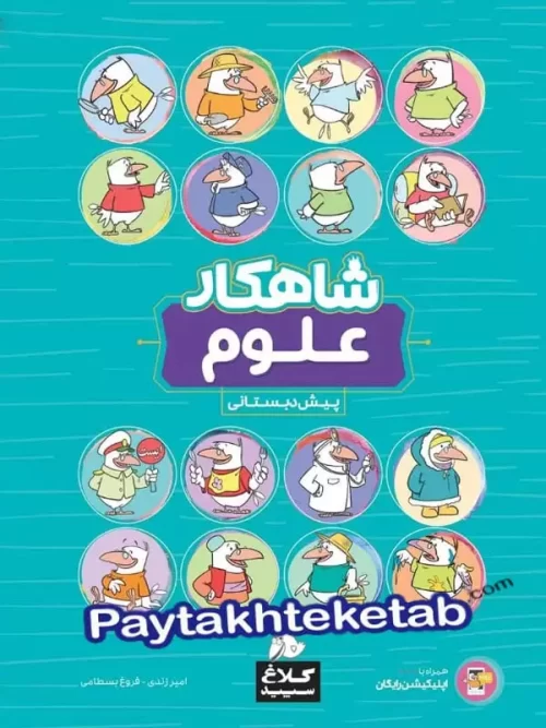 شاهکار علوم پیش دبستانی کلاغ سپید