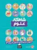 شاهکار علوم پیش دبستانی کلاغ سپید