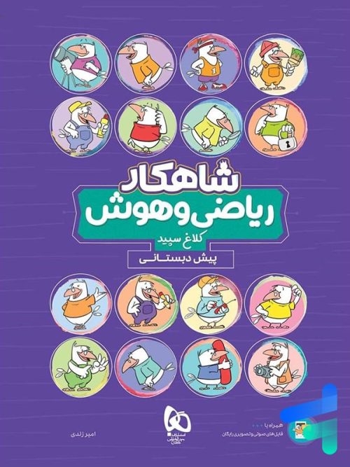 شاهکار ریاضی و هوش پیش دبستانی کلاغ سپید