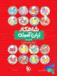 شاهکار زبان آموزی پیش دبستانی کلاغ سپید
