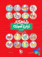 شاهکار زبان آموزی پیش دبستانی کلاغ سپید