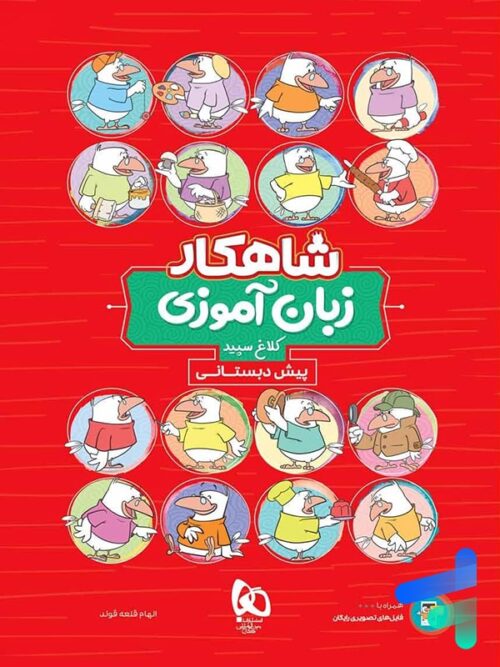 شاهکار زبان آموزی پیش دبستانی کلاغ سپید