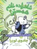 شاهزاده خانم همستر جادوی لوبیا پرتقال