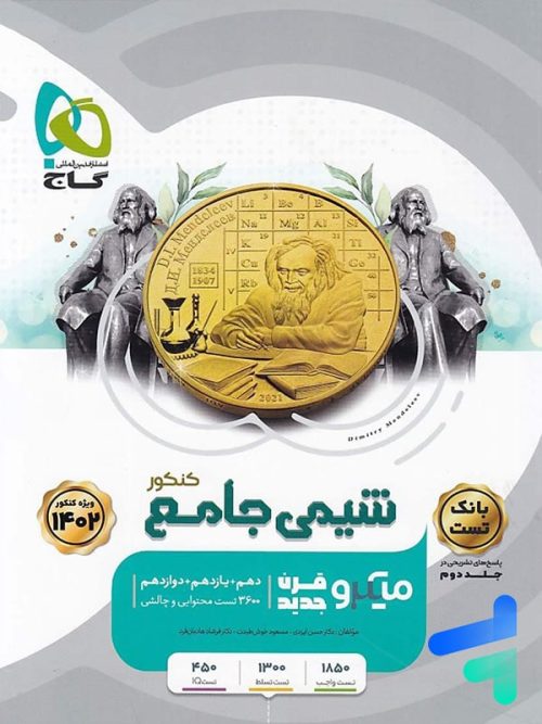 شیمی جامع کنکور جلد اول میکرو گاج شیمی جامع کنکور جلد اول میکرو گاج
