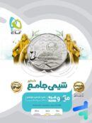 شیمی جامع کنکور جلد دوم میکرو گاج