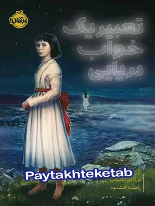تعبیر یک خواب دریایی پرتقال
